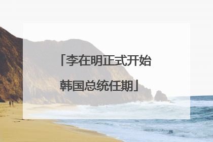 李在明正式开始韩国总统任期